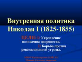 Внутренняя политика Николая I (1825-1855)