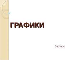 Графики 6 класс