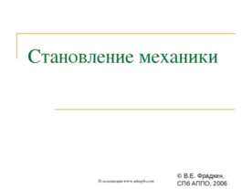 Становление механики