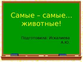 Самые – самые животные
