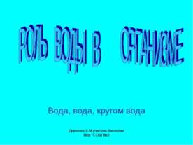 Роль воды в организме