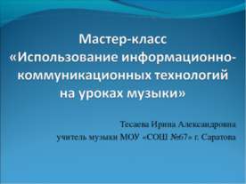 Использование информационно-коммуникационных технологий на уроках музыки