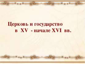 Церковь и государство в XV - начале XVI вв