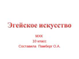 Эгейское искусство 10 класс
