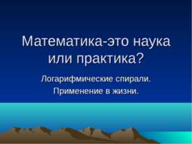 Математика-это наука или практика?