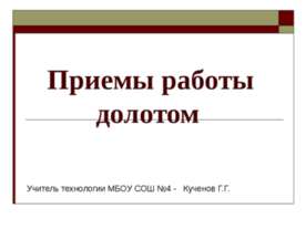 Приемы работы долотом