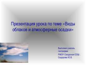 Виды облаков и атмосферные осадки