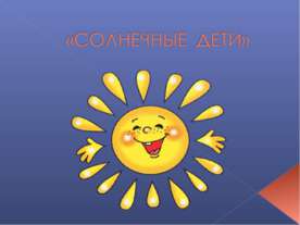 Солнечные дети