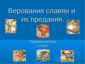Верования славян и их предания