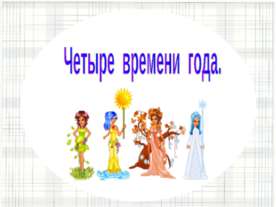 Четыре времени года