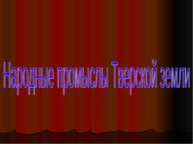 Народные промыслы Тверской земли