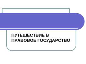 Путешествие в правовое государство