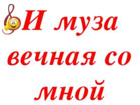 И муза вечная со мной