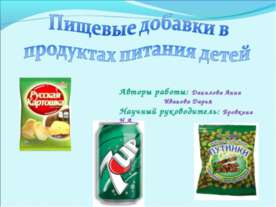 Пищевые добавки в продуктах питания детей