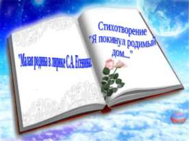 Малая родина в лирике С.А. Есенина