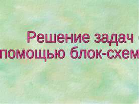 Решение задач с помощью блок-схем