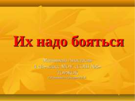 Их надо бояться