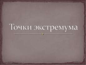 Точки экстремума