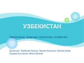 Узбекистан