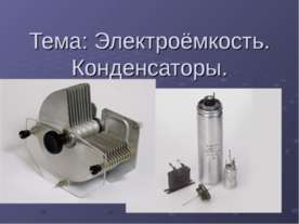 Электроёмкость. Конденсаторы