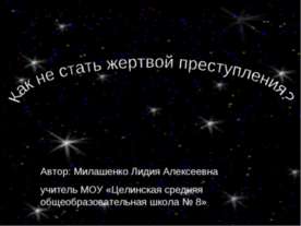 Как не стать жертвой преступления?