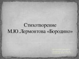 Стихотворение М.Ю.Лермонтова «Бородино»