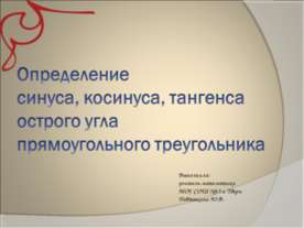 Определение синуса, косинуса, тангеса острого угла прямоугольного треугольника