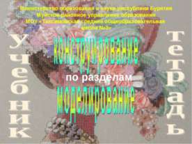 конструирование моделирование