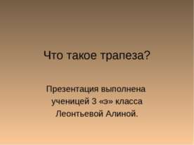 Что такое трапеза?