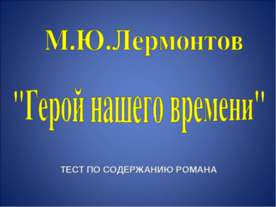 М.Ю.Лермонтов "Герой нашего времени"