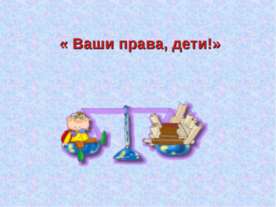 Ваши права, дети!