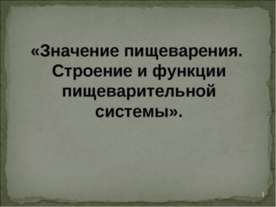 Значение пищеварения. Строение и функции пищеварительной системы