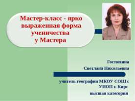 Мастер-класс - ярко выраженная форма ученичества у Мастера