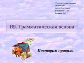 В9. Грамматическая основа