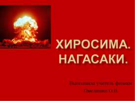 Хиросима. Нагасаки