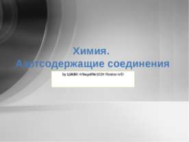 Химия. Азотсодержащие соединения