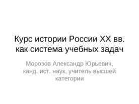 Курс истории России XX вв. как система учебных задач