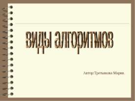 виды алгоритмов