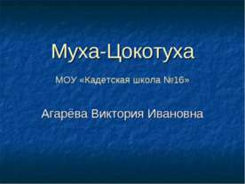 Муха-Цокотуха