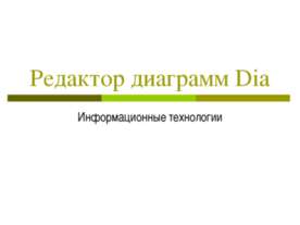 Редактор диаграмм Dia