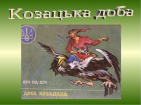 Козацька доба