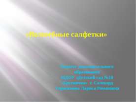 «Волшебные салфетки»