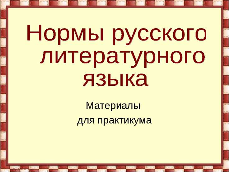 виды норм литературного языка