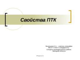 Свойства ПТК