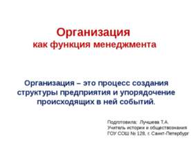 Организация как функция менеджмента