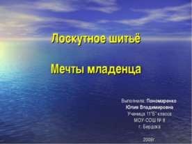 Лоскутное шитьё. Мечты младенца