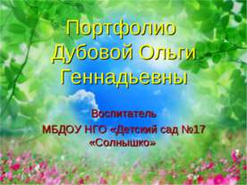 Портфолио Дубовой О.Г.