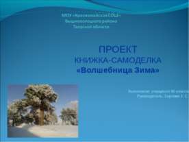 ПРОЕКТ КНИЖКА-САМОДЕЛКА «Волшебница Зима» 4 класс