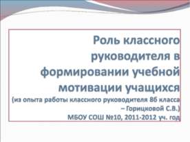 Роль классного руководителя в формировании учебной мотивации учащихся