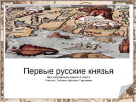 Первые русские князья